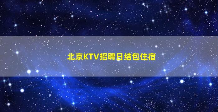 宿迁KTV招聘