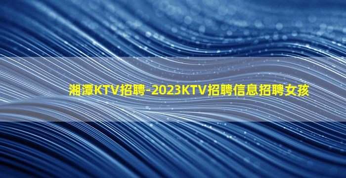 襄阳夜总会招聘